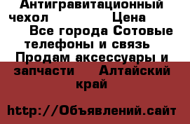 Антигравитационный чехол 0-Gravity › Цена ­ 1 790 - Все города Сотовые телефоны и связь » Продам аксессуары и запчасти   . Алтайский край